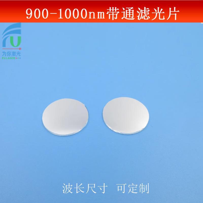 900-1000nm短波通光片红外高透滤光片可见光截止红外镜头玻璃镀膜