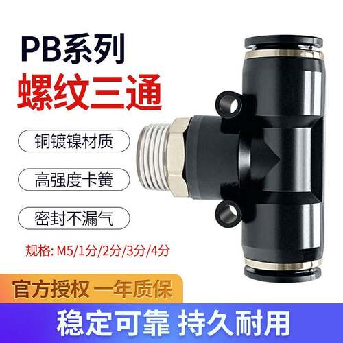 气管快速接头气动快插接头外螺纹T型三通PB4-M5/6-01/8-02/10-03