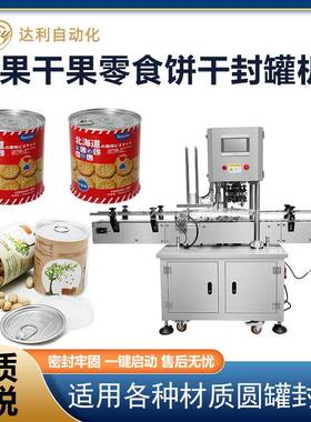 全自动食品封罐机宠物零食坚果干果饼干罐头马口铁罐封罐机