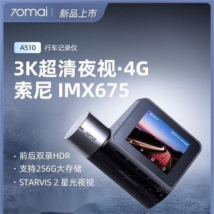 70迈A510行车记录仪2024新款行车记录仪24小时停车监控汽车记录仪