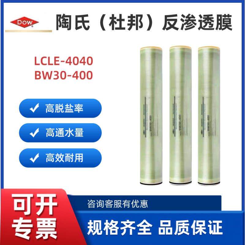 美国原装陶氏DOW反渗透膜LCLE-4040 BW30-400杜邦8040RO膜