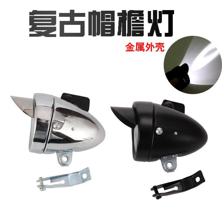 山地自行车前大灯帽檐复古沙滩高流明远射程金属黑色1LED骑行装备