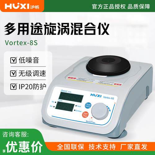 沪析 Vortex-8S 旋钮式操作方式多用旋涡混匀仪