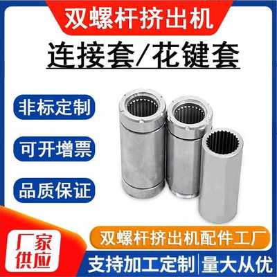 3550526575双螺杆挤出机花键套轴套造粒机配件芯轴齿轮箱接套