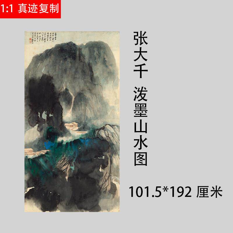 名画复制品张大千泼墨山水图宣纸画国画艺术微喷临摹中堂装饰画