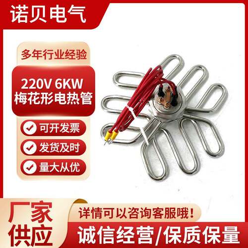 220V6KW梅花形电热管温水桶发热管炸油桶蒸炉机柜加热管