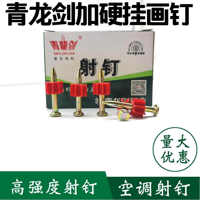 青龙剑高强度射钉 高强度水泥钉空调射钉挂画钉子水泥特种钢钉
