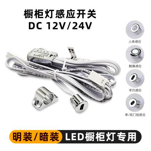 光电红外人体手扫感应开关衣柜整体橱柜灯触摸门控感应器12VLED灯