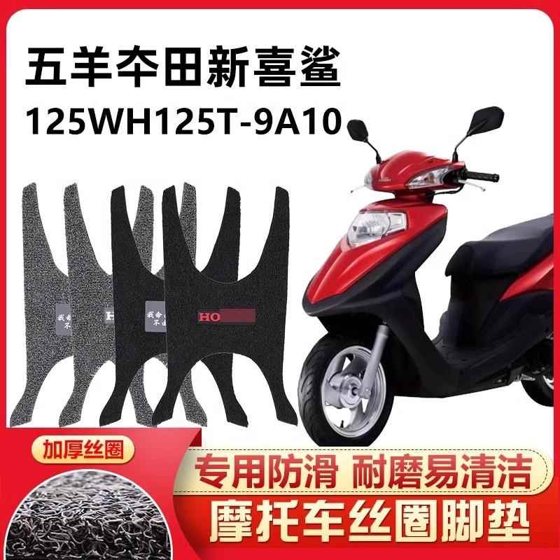 适用 五羊本田喜鲨125踏板机车脚垫配件WH125T9A国四电喷脚踩垫
