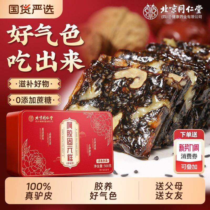 北京同仁堂阿胶糕礼盒正品搭补气补血送妈妈长辈送女友礼物经营店