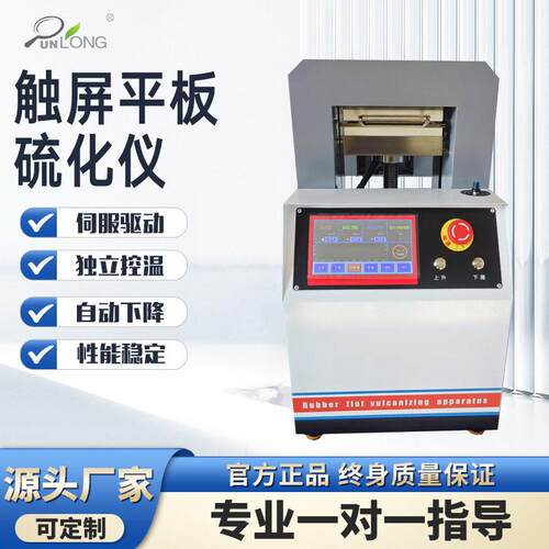 平板硫化仪塑料硅胶平板热压硫化机实验室全自动手动橡胶压片机