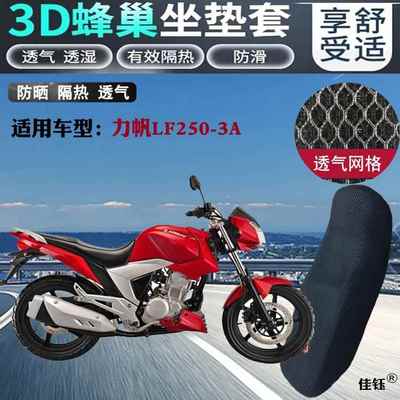 适用力帆LF250-3A跨骑摩托车坐垫套蜂窝3D网状防晒透气隔热座垫套