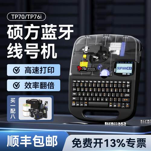 硕方线 线号机号码管印表机tp70/76i全自动蓝牙电子打号机号码机