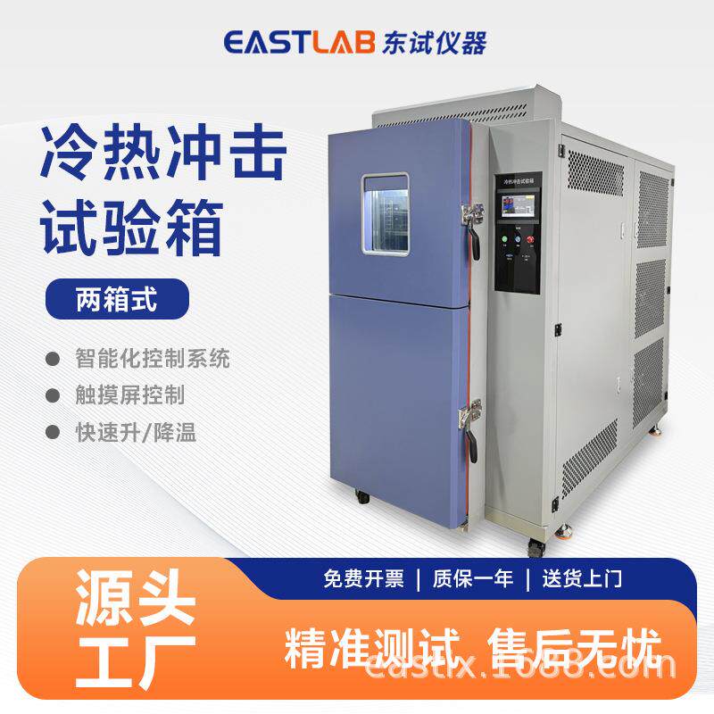 冷热冲击试验箱TSD系列吊篮二箱式高低温冲击实验机