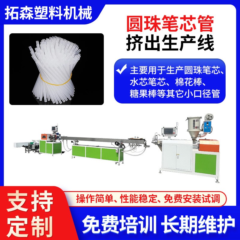 圆珠笔芯挤出生产线水芯笔芯棉花棒糖果棒小口径管材挤出机