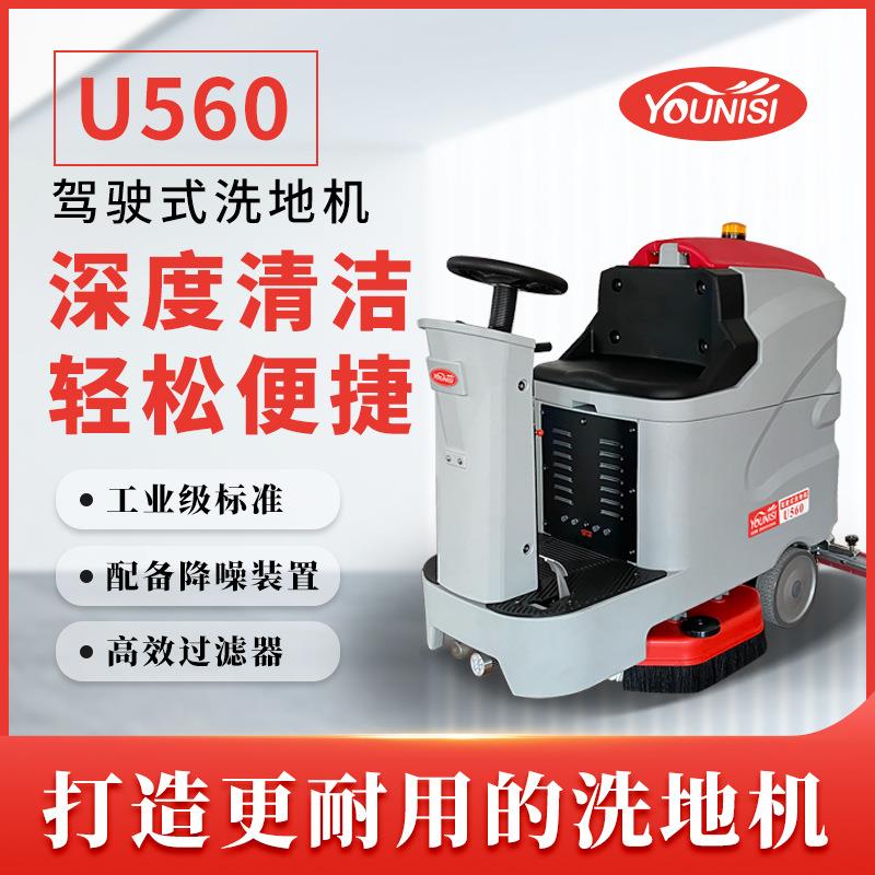 无锡工业工厂车间驾驶式洗地机优尼斯U560超市商场用电动拖地机