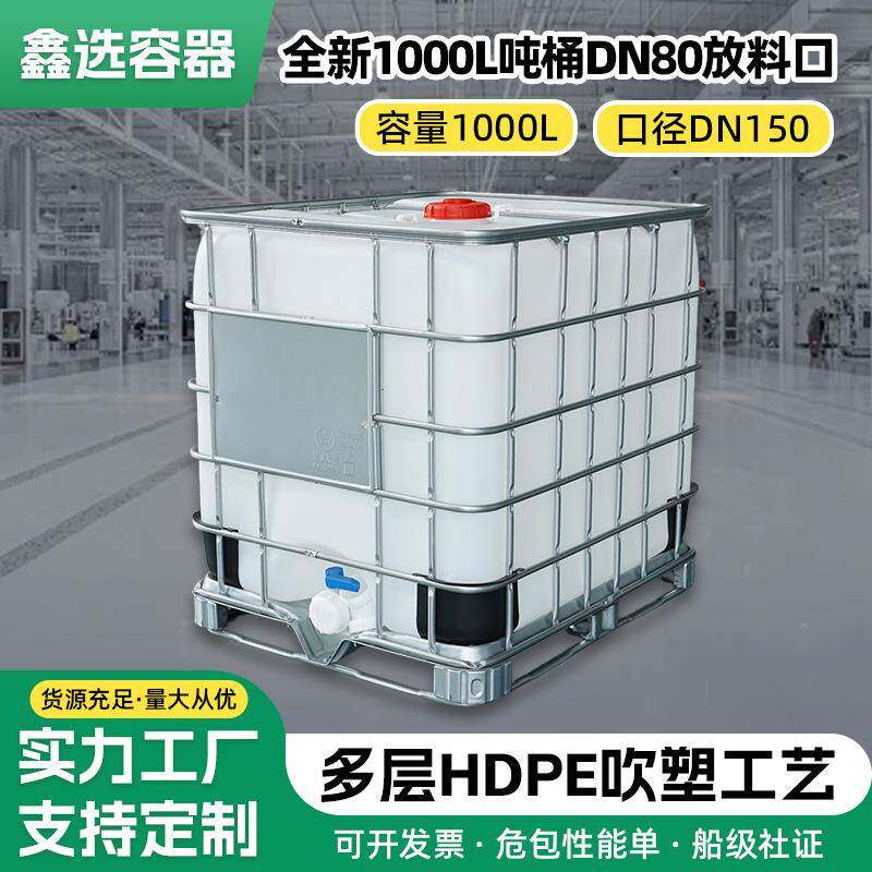 1000升吨桶DN80放料口塑料方桶塑胶化工桶食品桶密闭盖子全新吨桶