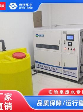 全自动中西医大学实验室废水处理系统疾控中心废水处理 3000L/天