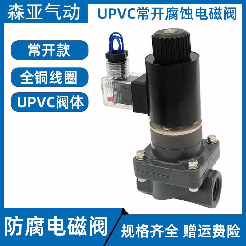 常开防腐蚀电磁阀 DN15塑料电磁阀4分常开PVC电磁阀ZCF-20 耐弱酸