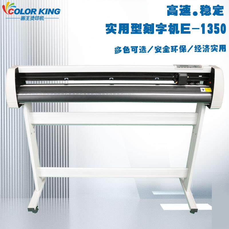 画王1350实用型电脑刻字机装饰广告宣传反光膜刻字膜纸专用刻绘机