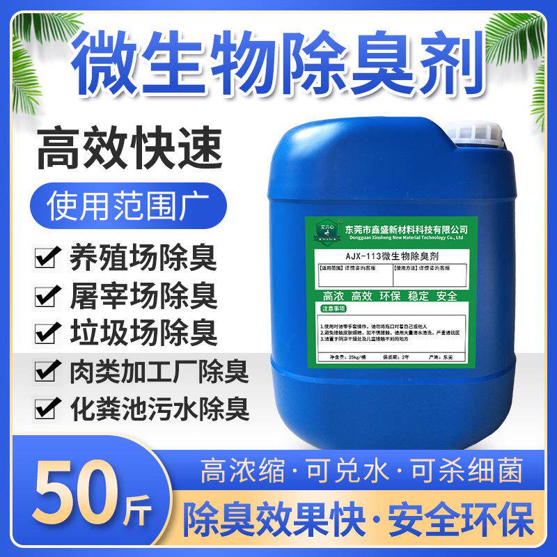 微生物除臭剂屠宰场垃圾场公厕化粪池养殖场除氨气异味除臭剂大桶