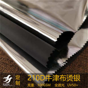 210D牛津布烫银布料全遮光拍摄摄影器材布料灯箱面料反光面料