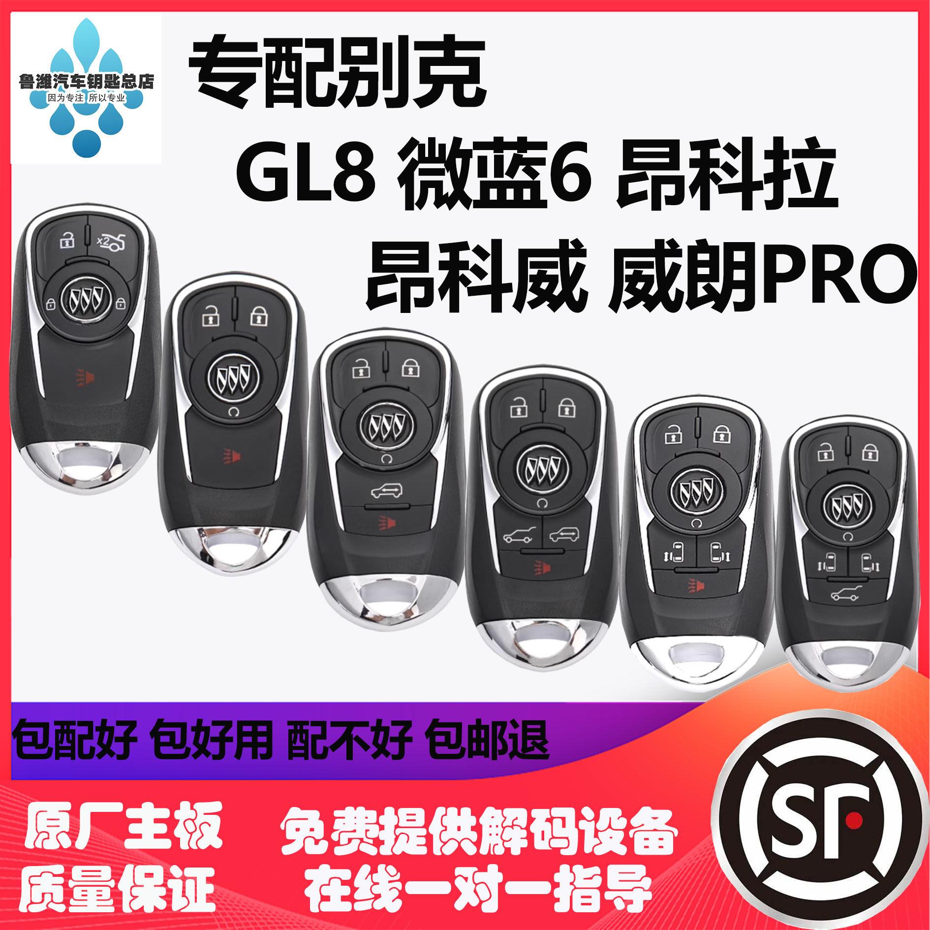 别克微蓝5蔚蓝6昂科拉昂科威威朗GL8君威君越胖头鱼配钥匙遥控器