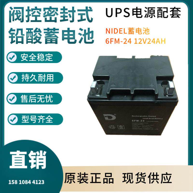 NIDEL蓄电池6FM--2412V24AH通讯设备直流通信质保三年非进口