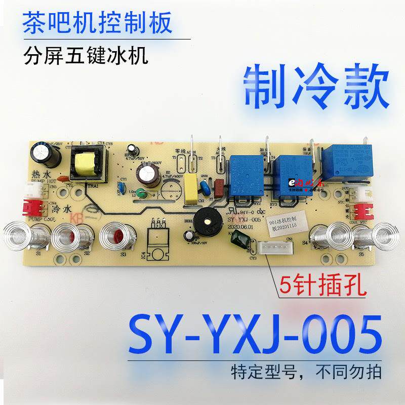 茶吧机控制板SY-YXJ-005电源电脑按键触摸板五键遥控双水制冷配件