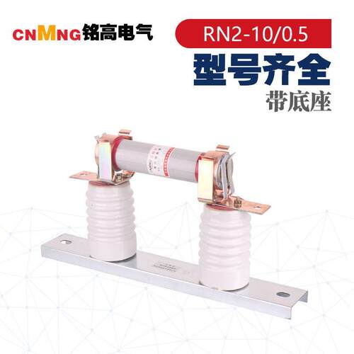 10KV电压互感器保护用高压限流熔断器RN2-10/0.5A带底座