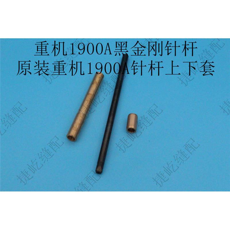 黑金刚针杆1900A 1900ANS 套结机针杆 打枣车 针杆上下铜套 套筒