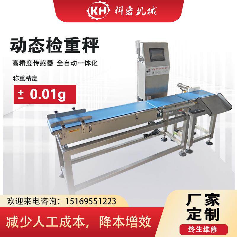 科宏皮带式自动称重机日用品称重检测秤电子秤重选别称现货