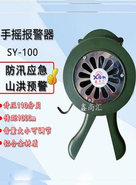 手摇式报警器SY100型便携款手持警报器防空报警器固定式预警喇叭