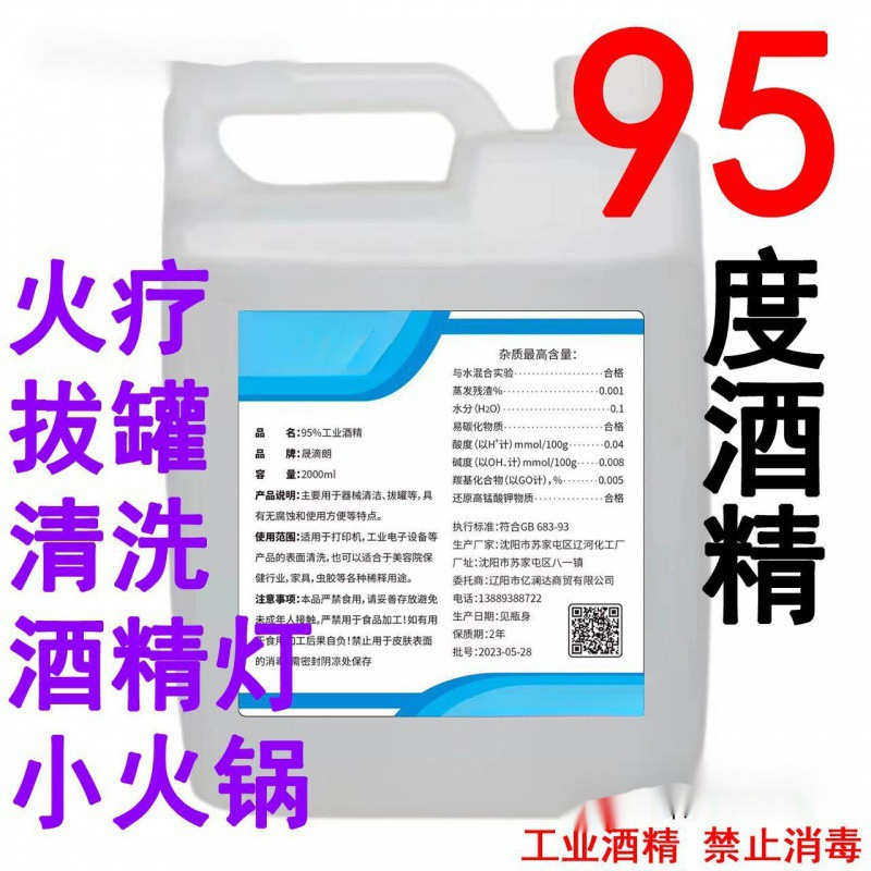 酒精清洁工业罐酒精 仪器火度小火锅95乙醇疗酒精灯95桶装%拔