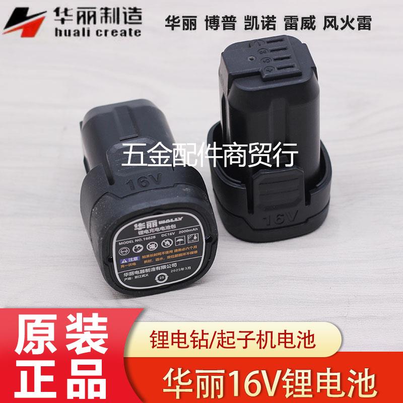 华丽16V锂电钻电池无刷手电钻充电器16V锂电池电动工具原装