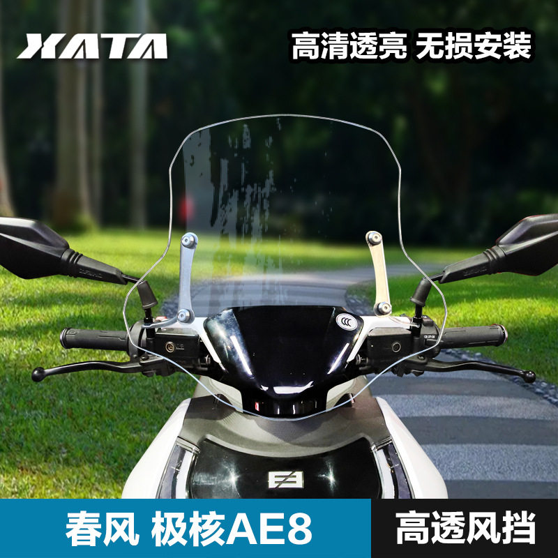 电动车AE8前风挡改装配件装备 防风挡雨挡风玻璃挡风板,摩托车/装备/配件,摩托车前挡风,淘宝优惠券,粉丝福利购,淘宝优惠卷