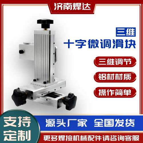 三维十字滑台XYZ三轴精密微调节滑块100行程焊接机械合金立体滑轨