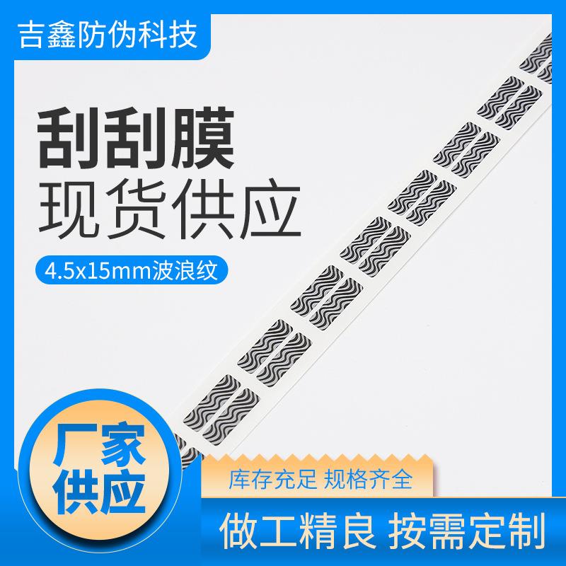 刮刮膜4.5x15波浪纹二联标涂层贴密码贴防伪刮刮贴供应规格多