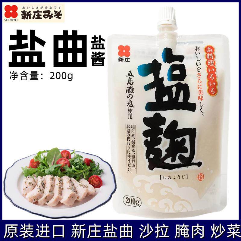 日本进口盐曲200g盐麴复合调味酱料新庄腌渍鸡鱼肉寿喜烧烤肉
