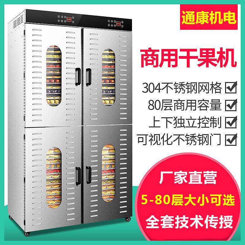 通康80层大型食品烘干机药材箱式烘箱干燥箱全自动水果食物风干机