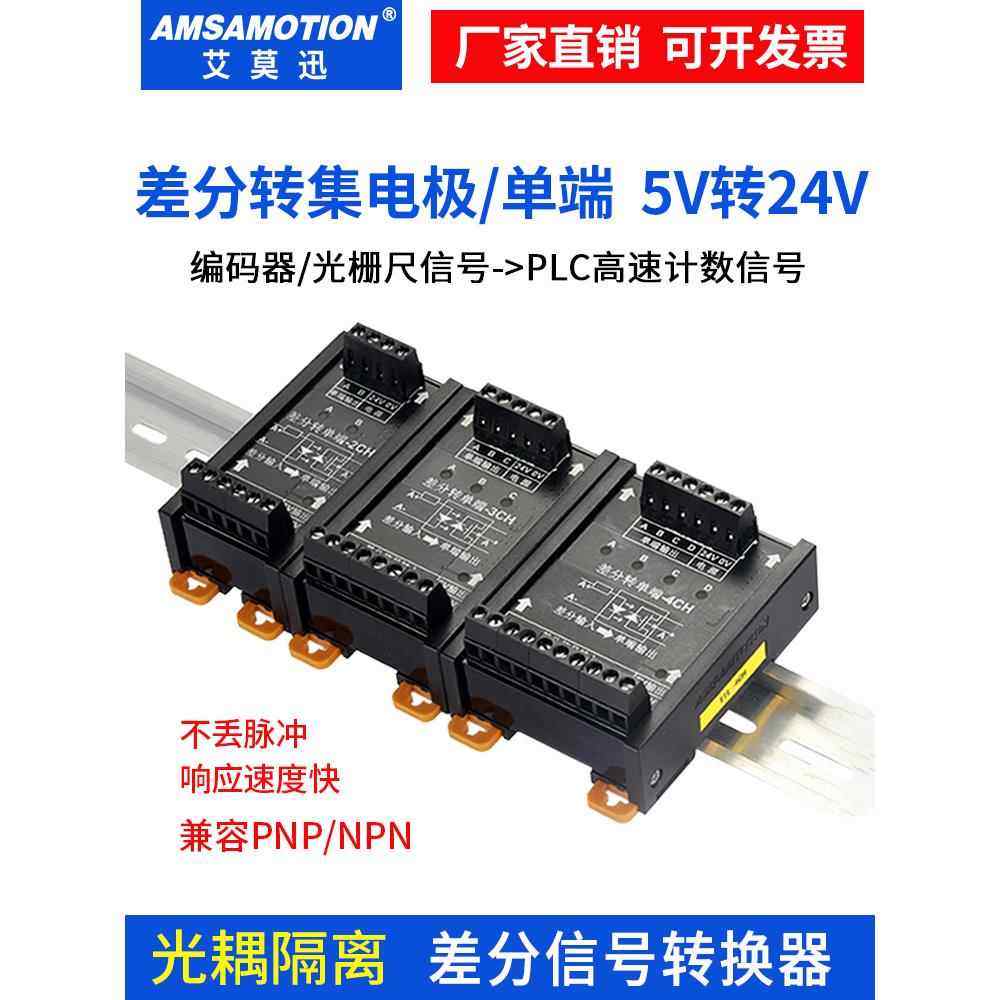 差分转集电极5V转24V信号转换器差分转单端脉冲编码器NPN PNP模块