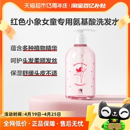 红色小象儿童氨基酸洗发水女孩，女童专用3-12岁柔顺蓬松500ml×1瓶