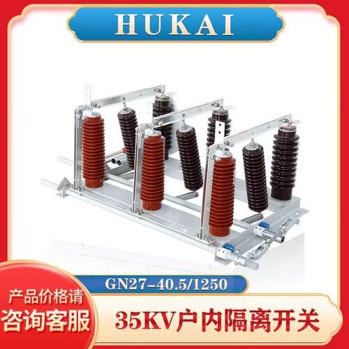 35KV高压隔离开关GN27-40.5/630/1250户柜内挂墙式刀闸开关