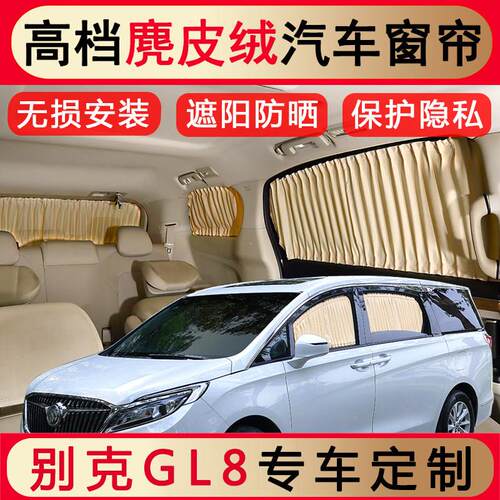 别克GL8es陆尊专用窗帘gl8陆尚胖头鱼公务舱652t汽车窗帘遮阳帘