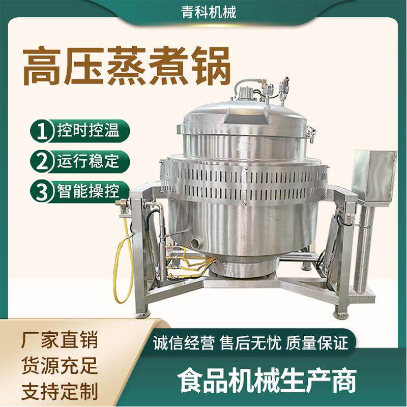 大型高压蒸煮压力锅牛腩排骨牛头肉高压卤煮锅鸭蛋海参炖煮设备