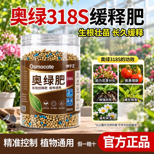 奥绿缓释肥318S旗舰店正品8-9个月长效植物花卉通用型颗粒控释肥