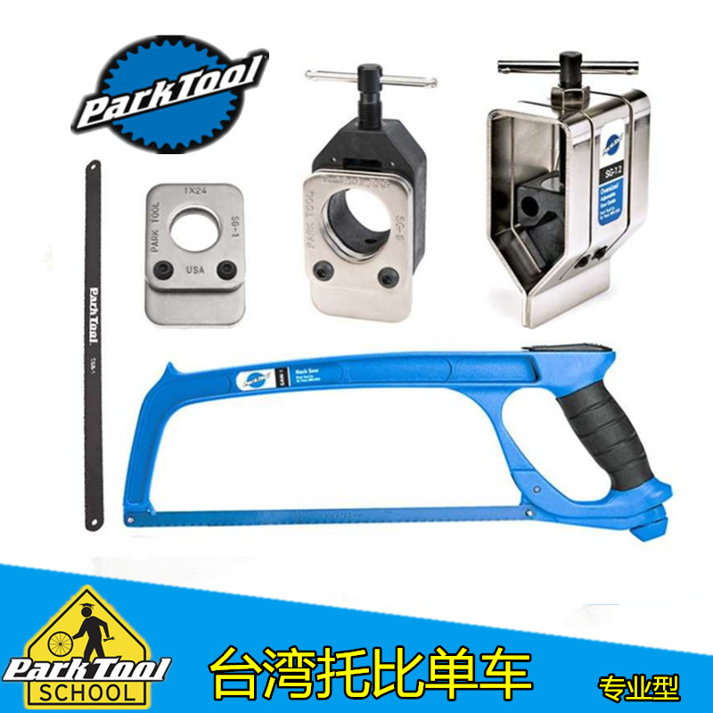 美国PARKTOOL SG-6 7.2 8  前叉上管切割引导器钢锯CSB-1碳纤锯条
