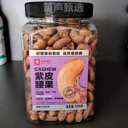新货颗粒紫皮罐装大腰果带皮坚腰果仁促销500g