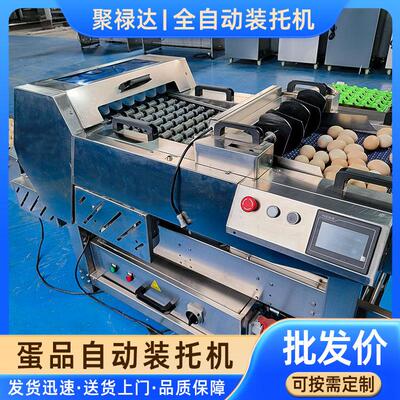 禽蛋自动分拣装托设备蛋品装纸托塑料托机器全自动鸡蛋鸭蛋装托机