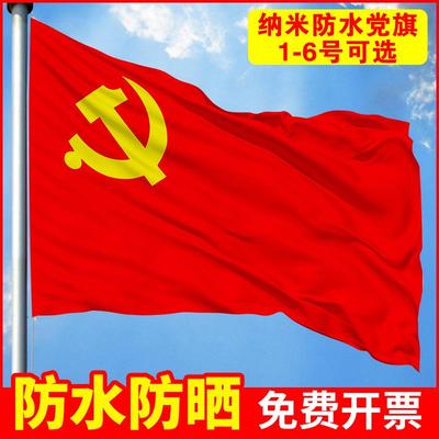 3号党旗户外挂墙三号超大党旗中国共产党党旗4号党旗定制五星红旗国旗小号党旗红旗四号党旗
